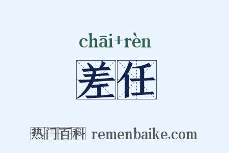 差任是什么意思的图片